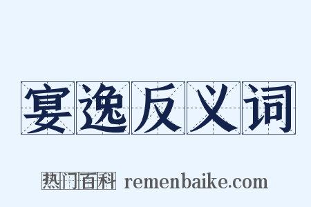 宴逸反义词是什么意思的图片